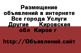 Размещение объявлений в интернете - Все города Услуги » Другие   . Кировская обл.,Киров г.